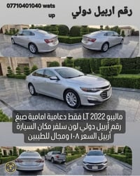ماليبو ٢٠٢٢ • LT • رقم اربيل دولي