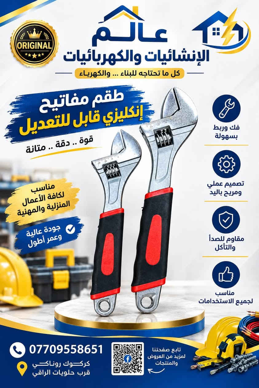 أكيد، بما أن المنتجات كلها عدد يدوية، هذا وصف قوي ومناسب للريلز 👇

🔧 وصلت العدد اللي يحتاجها كل شغل! 🔥
من المفتاح الإنكليزي، إلى مفاتيح الأنابيب، والمطارق بمختلف الأنواع، وحتى الفؤوس 💪

عدة مرتبة للشغل اليومي، للورش، للعمال وأهل الصيانة…
قوة، عملية، وتشكيلة متنوعة حتى تلقى كل اللي تحتاجه بمكان واحد. 👌

📍 عالم الإنشائيات والكهربائيات
📞 ***********
📌 كركوك – روناكي، قرب حلويات الراقي

إذا شغلك يعتمد على العِدّة… اختارها من عالم الإنشائيات والكهربائيات 🔥🔧
