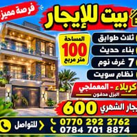 كربلاء المعملجي • ١٠٠م • ٧ غرف نوم