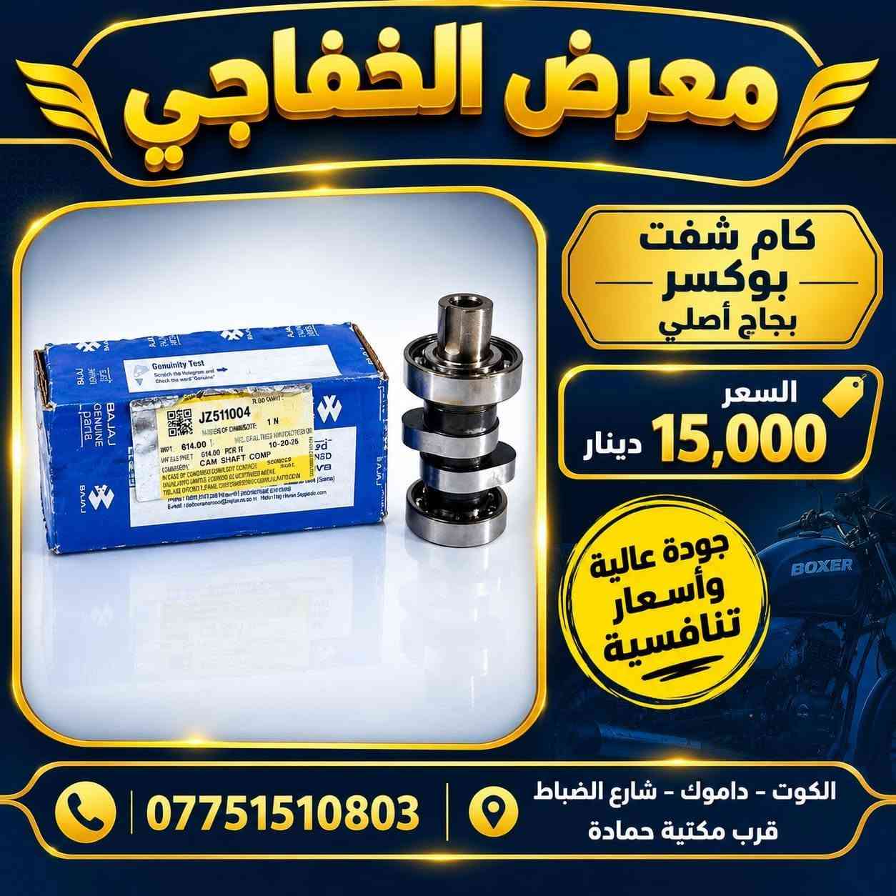 بوكسر • قطع غيار • بجاج أصلي