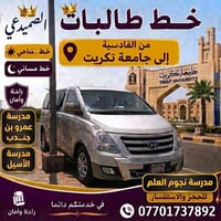 خط طالبات • القادسية-جامعة تكريت • صباحي ومسائي
