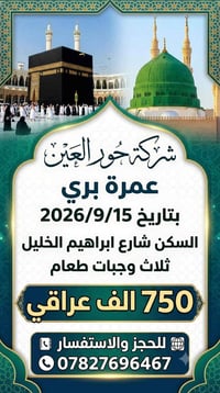 عمرة براً • ١٥/٩/٢٠٢٦ • مكة شارع إبراهيم الخليل