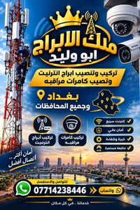 تركيب أبراج • كامرات مراقبة • 4G/5G