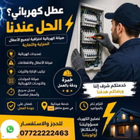 تأسيسات كهربائية • بوردات سيطرة • صيانة منازل