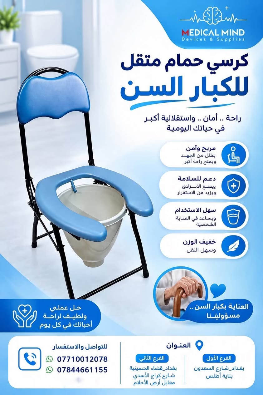 نوفر لكم جميع أنواع مقاعد الحمّام الطبية لمختلف الاحتياجات، ومنها:

🔹 مقاعد حمّام ثابتة ومتحركة
🔹 كراسي حمّام مع فتحة صحية
🔹 كراسي حمّام قابلة للطي
🔹 مقاعد حمّام مع مساند للظهر والذراعين
🔹 مقاعد حمّام لكبار السن وذوي الاحتياجات الخاصة
🔹 مقاعد حمّام قابلة لتعديل الارتفاع

✨ راحة • أمان • سهولة استخدام
متوفرة الآن لدى العقل الطبي للأجهزة والمستلزمات الطبية 2 🏥

📩 راسلنا للحجز والاستفسار.

📍العنوان: الفرع الأول {بغداد_شارع السعدون _بناية أطلس}
الفرع الثاني [بغداد_قضاء الحسينية_شارع كراج الأسدي_مقابل أرض الاحلام]
📱للتواصل والأستفسار على الأرقام التالية : ***********)
(***********)
(***********
