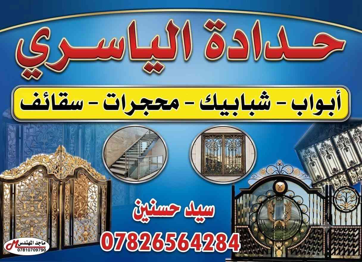 السلام عليكم
حدادة الياسري لعمل كافة اعمال الحداد 
اي تريده بس اتصل *********** سيد حسنين 
اسعار مناسبه وشغل نضيف يعجبك

نص مكتوب في الصور:
- إرسال رسالة
- كروب حدادين الديوانيه . انضمام
- Plan Et
- سقيفة جديده للبيع الطول 5 متر والعرض 4متر
- ***********
- AttractiveCorgi9063
- راستلك خاص
- حدادة الياسري أبواب - شبابيك - محجرات - سقائف سيد حسنين *********** ماجد المهندس ***********