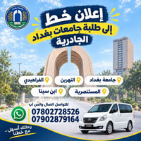 جامعة بغداد • خط مواصلات • الجادرية
