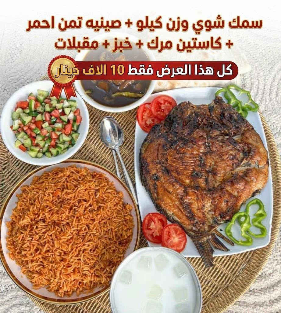 صينية سمك • صينية نص دجاجة • مطعم بركات الحسين