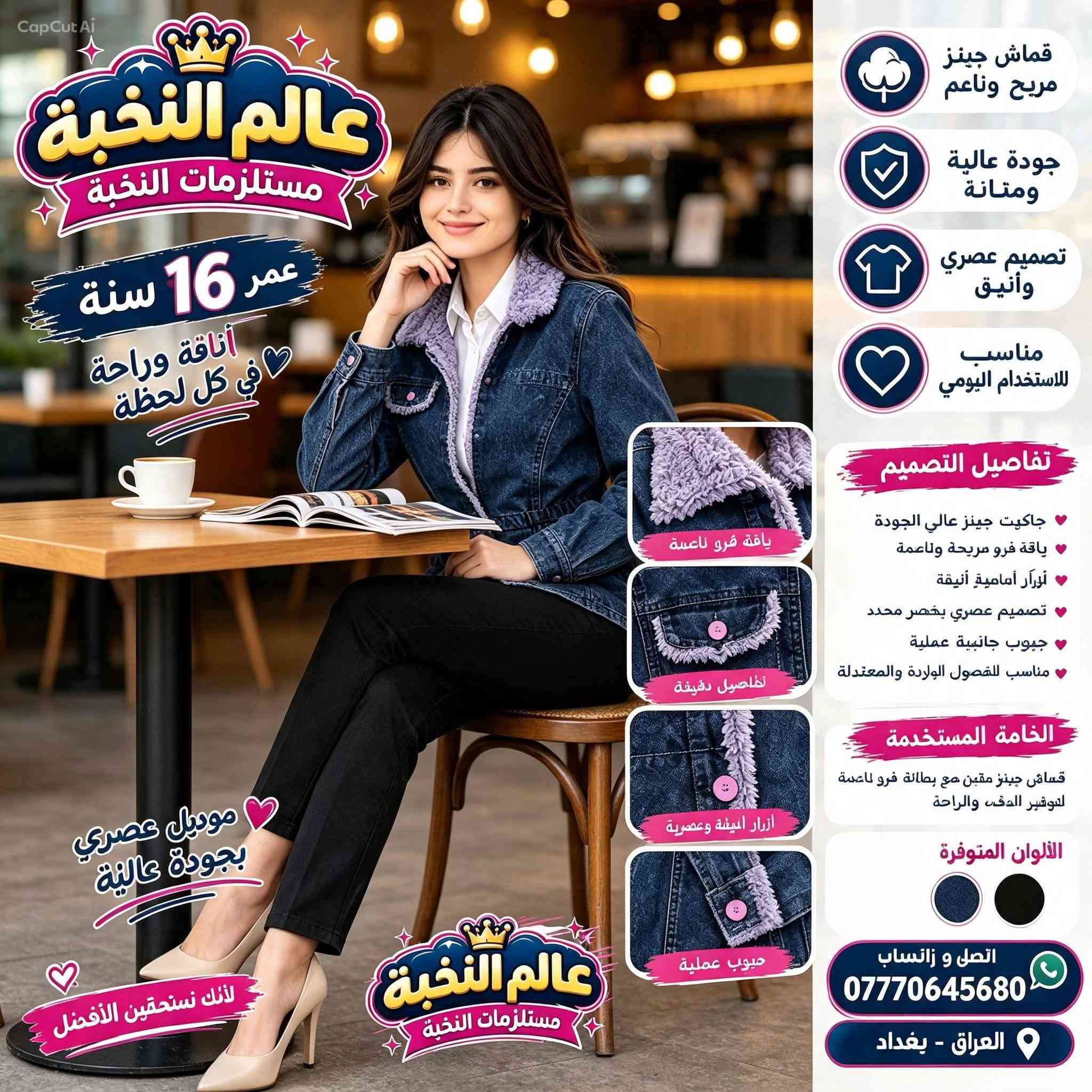 السلام عليكم... 
عالم النخبة مرحبا بكم 
الاستفسار والحجز  ***********
  الخدمات توصيل جميع محافظات العراق  وتوصيل بغداد

نص مكتوب في الصور:
- CapCut AI عالم النخبة مستلزمات النخبة عمر 16 سنة أناقة وراحة في كل لحظة موديل عصري بجودة عالية لأنك تستحقين الأفضل قماش جينز مريح وناعم جودة عالية ومتانة تصميم عصري وأنيق مناسب للاستخدام اليومي تفاصيل التصميم جاكيت جينز عالي الجودة ياقة فرو مريحة وناعمة أزرار أمامية أنيقة تصميم عصري يخصر محدد جيوب جانبية عملية مناسب للفصول الباردة والمعتدلة الخامة المستخدمة قماش جينز متين مع بطانة فرو ناعمة لتوفير الدفء والراحة الألوان المتوفرة اتصل وواتساب *********** العراق - بغداد
- CapCut AI عالم النخبة مستلزمات النخبة عمر 16 سنة أناقة وراحة في كل لحظة قماش جينز مريح وناعم جودة عالية ومتانة تصميم عصري وأنيق مناسب للاستخدام اليومي تفاصيل التصميم جاكيت جينز عالي الجودة ياقة فرو مريحة وناعمة أزرار أمامية أنيقة تصميم عصري بقصر محدد جيوب جانبية عملية مناسب للفصول الباردة والمعتدلة الخامة المستخدمة قماش جينز متين مع بطانة فرو ناعمة لتوفير الدفء والراحة الألوان المتوفرة اتصل و زاتساب *********** العراق - بغداد لأنك تستحقين الأفضل عالم النخبة مستلزمات النخبة ياقة فرو ناعمة التفاصيل دقيقة أزرار أنيقة وعصرية جيوب عملية
- CapCut Ai عالم النخبة مستلزمات النخبة عمر 16 سنة أناقة وراحة في كل لحظة من الخلف ❤ موديل عصري بجودة عالية ❤ لأنك تستحقين الأفضل تفاصيل التصميم ❤ جاكيت جينز للنعومة ❤ سحاب لسهولة الارتداء والخلع ❤ جاكيت ألوان جميلة النخبة لبيجتي عالم النخبة مستلزمات النخبة اتصل وواتساب *********** العراق - بغداد
- CapCut AI عالم النخبة مستلزمات النخبة عمر 16 سنة أناقة وراحة في كل لحظة تفصيل الخياطة
- CapCut Ai عالم النخبة مستلزمات النخبة عمر 16 سنة أناقة وراحة في كل لحظة قماش جينز مريح وناعم جودة عالية ومتانة تصميم عصري وأنيق مناسب للاستخدام اليومي تفاصيل التصميم جاكيت جينز عالي الجودة ياقة فرو مريحة وناعمة أزرار أمامية أنيقة تصميم عصري بخصر محدد جيوب جانبية عملية مناسب للفصول الباردة والمعتدلة الخامة المستخدمة قماش جينز متين مع بطانة فرو ناعمة لتوفير الدفء والراحة الألوان المتوفرة اتصل و واتساب *********** العراق - بغداد موديل عصري بجودة عالية لأنك تستحقين الأفضل ياقة فرو ناعمة تفاصيل دقيقة أزرار أنيقة وعصرية جيوب عملية