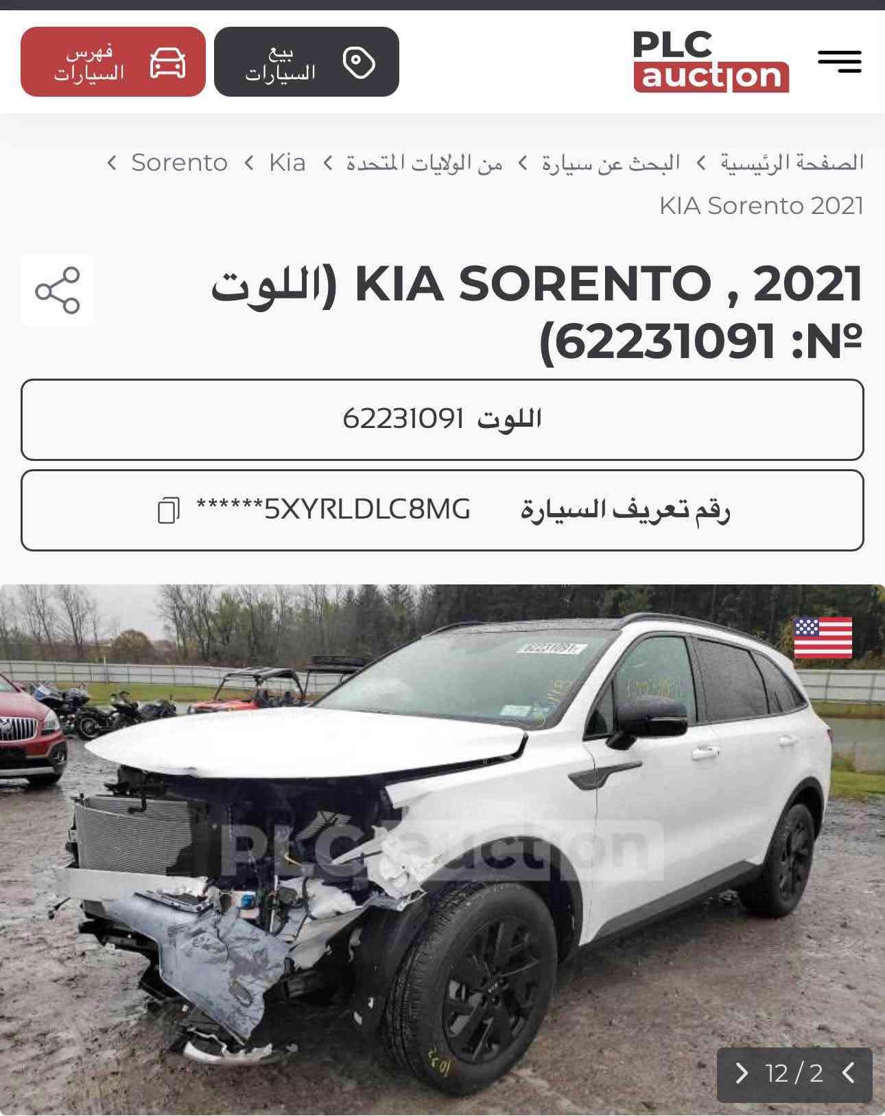 السلام عليكم كيا سورنتو موديل 2021 رقم بغداد تحويل ثاني يوم فول مواصفات واحد على واحد حادثها بسيط موضح بالصور خشم الجاملغ وشوية بالبنيد محرك 2500 اربعة سلندر 7 راكب 
المواصفات ؛؛؛؛؛
بانوراما
بصمة ابواب وتشغيل وتشغيل عن بعد
كشنات جلد وكهرباء 
رادارات امامي وخلفي وجانبي 
وضعيات قيادة ويل اسود لايت زنون وباقي المواصفات المعروفة السيارة جاهزة محرك كير تبريد صدر دينار متصرف عليها للبيع فقط السعر 193 ورقة بيها مجال بسيط حق الجية للاستفسار *********** مكاني بغداد غير متواجد عالنت الشراي يتصل بغداد, العراق

نص مكتوب في الصور:
- فهرس السيارات
- بيع السيارات
- PLC auction
- الصفحة الرئيسية > البحث عن سيارة > من الولايات المتحدة > Kia > Sorento >
- KIA Sorento 2021
- KIA SORENTO , 2021 (اللوت (62231091 :Nº
- اللوت 62231091
- رقم تعريف السيارة ******5XYRLDLC8MG
- 12 / 2
- !Contact us ?Have a question فهرس السيارات بيع السيارات PLC auction الصفحة الرئيسية > البحث عن سيارة > من الولايات المتحدة > Kia > Sorento > KIA Sorento 2021 KIA SORENTO , 2021 (اللوت (62231091 :Nº 62231091 اللوت رقم تعريف السيارة ******5XYRLDLC8MG PLC auction 12/3