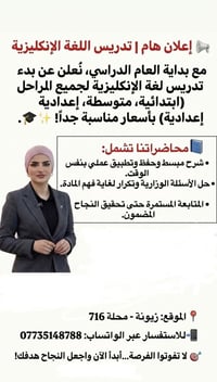 تدريس إنكليزي • جميع المراحل • زيونة 716