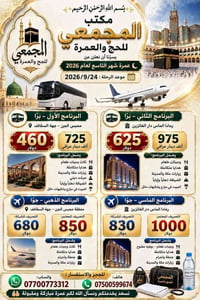 عمرة 24/9/2026 • طيران وبر • أبو غريب