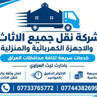 نقل اثاث • جميع المحافظات • اربيل دهوك سليمانيه