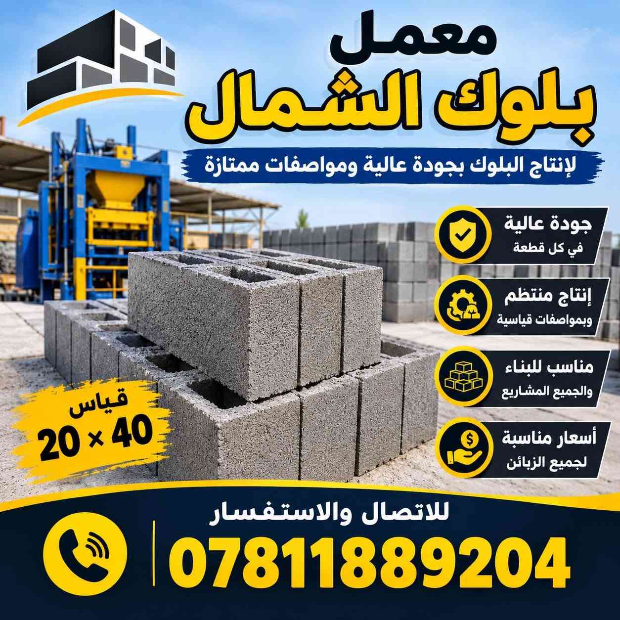 معمل بلوك الشمال • توصيل بلوك • قياس ٢٠×٤٠