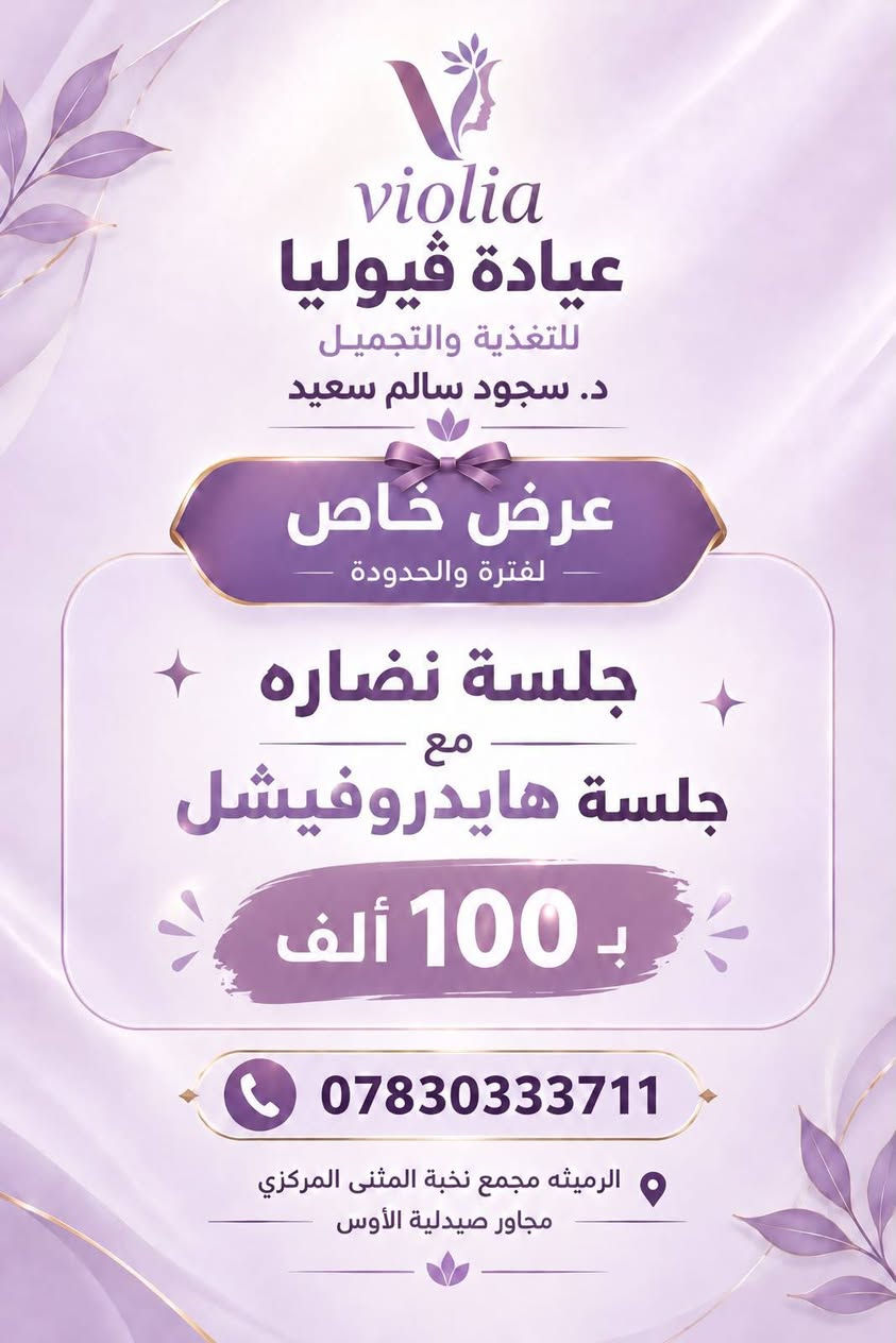 عيادة فيوليا • هايدروفيشل • الرميثه مجمع نخبة