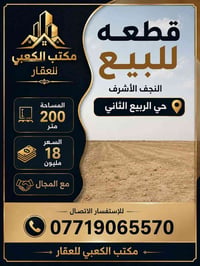 النجف الربيع الثاني • ٢٠٠م • أرض سكنية