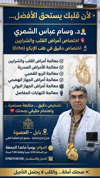 طبيب قلب • اختصاص إيكو • الحصوة بابل