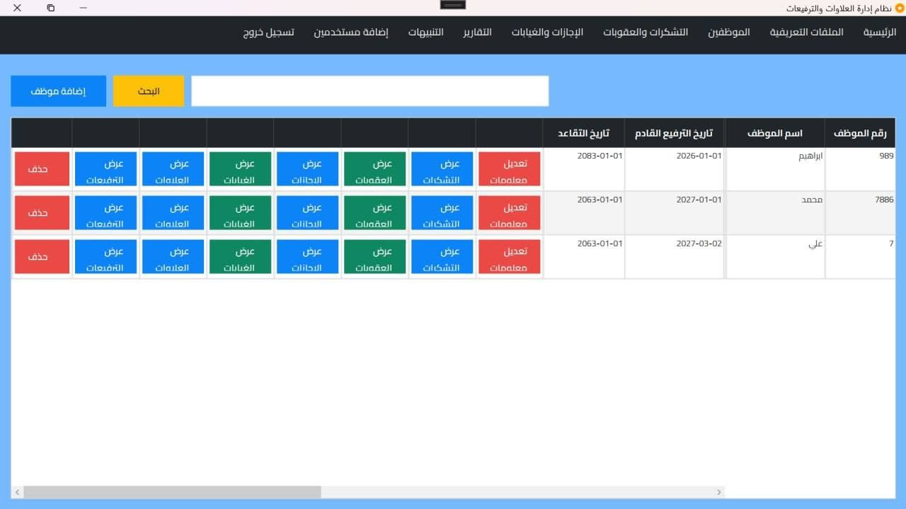 نظام علاوات وترفيعات • موظفين • نسخة تجريبية