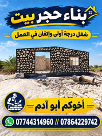 بناء حجر • مقاول • ابو ادم