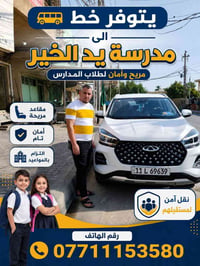 خط مدرسية • نقل آمن • مقاعد مريحة