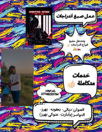 صبغ دراجات • شواصي وكفرات • ديالى بعقوبه