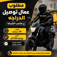 توصيل مطاعم • بغداد • دراجة الشركة