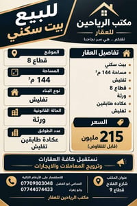 بيت سكني • ١٤٤م • قطاع ٨