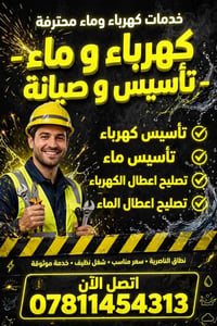 كهرباء وماء • تأسيس وصيانة • الناصرية