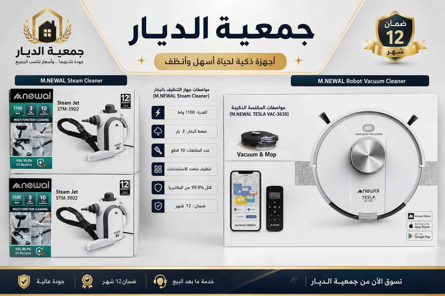 ببيتك عامر بكل جديد.. مع "جمعية الديار للأجهزة الكهربائية" ⚡🏡
لانحتاج أحياناً سوى لمسة عصرية واحدة لنغير تفاصيل حياتنا اليومية ونزيد من راحتنا. في جمعية الديار، نجمع لك أرقى وأحدث الأجهزة المنزلية التي تحتاجها عائلتك، وبأفضل الأسعار وأنظمة الدفع التي تناسب ميزانيتك.
✨ ماذا نُقدم لك؟
 أجهزة منزلية متكاملة: تشمل الشاشات الذكية، الثلاجات، الغسالات، ومكيفات الهواء بأحدث التقنيات وأفضل الماركات العالمية.
 تنوع يرضي تطلعاتك: كل ما تحتاجه لتجهيز مطبخك أو صالة منزلك تجدونه في مكان واحد وبأعلى جودة.
 عروض حصرية ومستمرة: تخفيضات تنافسية تناسب الجميع على مدار العام.
💳 تسهيلات وعروض التقسيط:
لأن راحتكم تهمنا، نوفر لك أنظمة تقسيط مريحة ومرنة تتيح لك اقتناء ما تحتاجه اليوم والدفع على فترات ميسرة، لتجهيز منزلك بكل دلال ودون أي عناء مادي.
💡 لماذا "جمعية الديار" خيارك الأول؟
 أجهزة أصلية ومضمونة 100%.
 أسعار تنافسية تلبي كافة الاحتياجات.
 خدمة عملاء راقية ودعم مستمر للإجابة عن كل استفساراتكم.
📞 تسوق معنا الآن واجعل منزلك ينبض بالحياة!

نص مكتوب في الصور:
- جمعية الديار
- أناقة وأداء متميز لمنزلك
- تقنية التبريد السريع
- ضمان لمدة 3 سنوات 3
- جمعية الديار أفضل الأجهزة لمنزلك ثلاجة شارك: أناقة الأداء وفخامة التصميم Eco Power طاقة صديقة للبيئة تعمل بجهد كهربائي منخفض ضوضاء منخفضة للغاية 99.99% ملفات نحاسية 100%
- جَمْعِيَّةُ الدَّيَّانِ أفضل الأجهزة لحفظ طعامك وفر الطاقة واحتفظ بالنضارة مع مجموعتنا الجديدة من الفريززات
- جمعيّة الدّيار فخامة الأداء في مطبخك مع Aleryan مع المرمر . شعلات عالية الكفاءة نظام أمان كامل إشعال ذاتي مؤقت رقمي سطح سهل التنظيف
- جمعية الديار أجهزة مطبخ متكاملة: دقة وأناقة - تقنية تسخين متطورة - سعات مختلفة تناسب عائلتك - تصميم عصري ومتين - ضمان الجودة
- جمعية الديار غسالة أريتون: قوة قوة الأداء، وسعة المستقبل
- جمعية الديار جمعية الديار جودة تشبهها .. وأسعار تناسب الجميع أجهزة ذكية لحياة أسهل وأنظف ضمان 12 شهر M.NEWAL Steam Cleaner مواصفات جهاز التنظيف بالبخار (M.NEWAL Steam Cleaner) القدرة: 1100 واط ضغط البخار: 3 بار عدد الملحقات: 10 قطع تنظيف متعدد الاستخدامات قتل %99.9 من البكتيريا ضمان : 12 شهر M.NEWAL Robot Vacuum Cleaner مواصفات المكنسة الذكية (M.NEWAL TESLA VAC-3630) جودة عالية ضمان 12 شهر خدمة ما بعد البيع تسوق الآن من جمعية الديار
- جمعيّة الدّيار
- أنظمة أمان متكاملة لمنزلك وعملك
