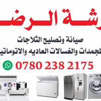 ورشة الرضا • صيانة ثلاجات ومجمدات • صيانة موقعيه