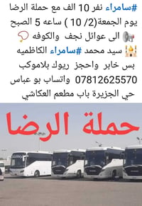 سفر سامراء • حملة الرضا • ١٠ نفر