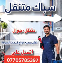 سباك متنقل • ربط گيزر • ماطور مقطوره