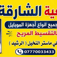 ايفونات • تقسيط • جمعية الشارقة