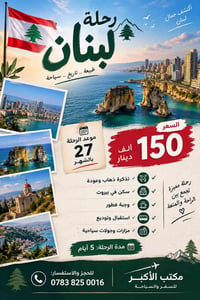 مقاعد أخيرة • لبنان • ٥ أيام