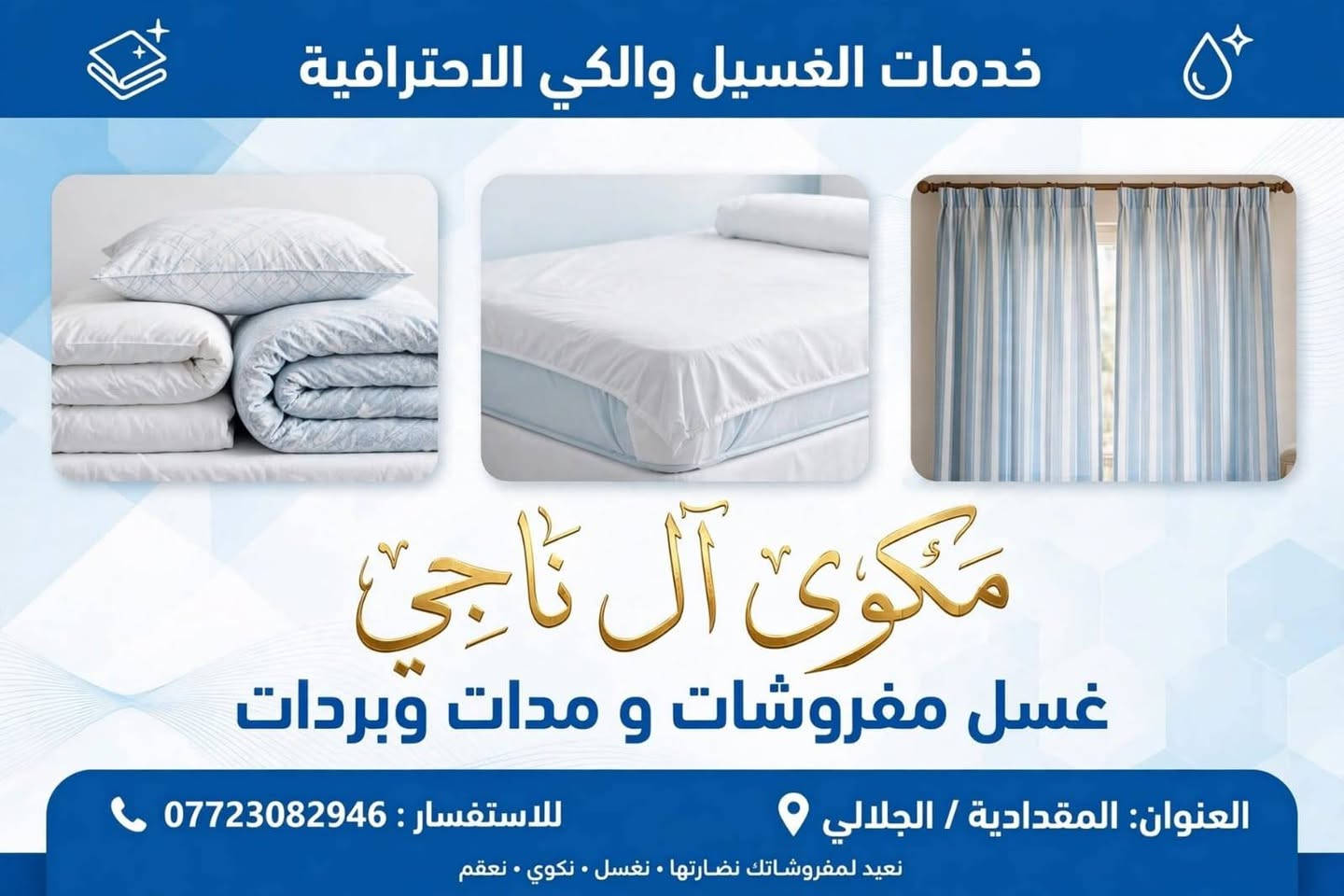 مكوى آل ناجي • غسيل وكي • المقدادية/الجلالي