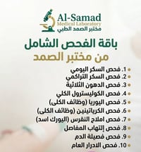 مختبر الصمد • الفحص الشامل • ابو دشير