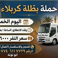 حملة بطلة • كربلاء • الساعة ١