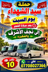 حملة سيد الشهداء • نجف الأشرف • ١٠نفر