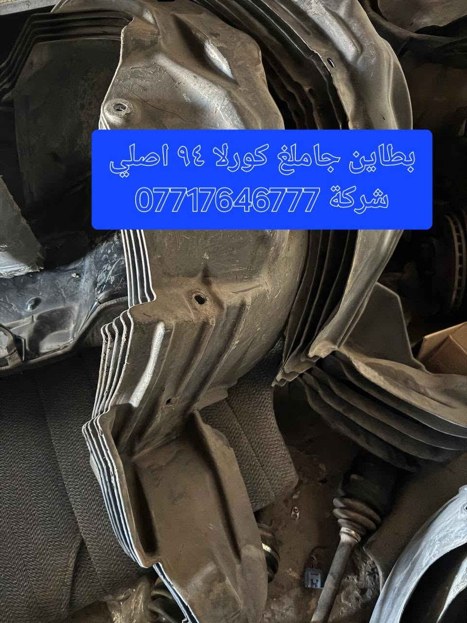 السلام عليكم 
ادوات كورلا اي استفسار عندك راسل الوتس اب وبخدمتكم 
العنوان سامراء الحي الصناعي محلات احمد حسن كورلا *********** احمد

نص مكتوب في الصور:
- كورلا 90 شطح ***********
- كورلا ٩٠ امريكي اصلي شركة ***********
- بطاين جاملغ كورلا 94 اصلي شركة 0771764677
- کلوب سقف ***********
- كورلا من 90 الى 2000 ***********