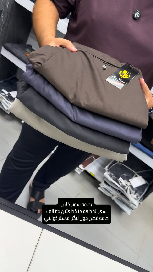 بجامه سوبر خاص كتان فول ليگرا لبسة بنطرون قياسات صحيحه وقالب ولا اروع وجدا مريحه باللبس وقالب راهي يلبس حتى اكبر من القياس المكتوب

قياسات ٣٨-٤٠-٤٢-٤٤-٤٦-٤٨-٥٠ سعر القطعه ١٨ قطعتين ٣٥ الف 

نعم يتوفر توصيل ٥ الف دينار لجميع محافظات العراق 

عنواننا الجديد والوحيد بغداد الحريه شارع الدور الرئيسي مجاور الضريبه او مقابل لحوم ومشويات العنبر للاستفسار يرجى مراسلتنا على الوتس اب لغرض ارسال الموقع *********** 

راسلنا وتس اب حتى نرسلك لوكيشن  location المحل على الخرائط راسلونا على الوتس اب الخاص بالصفحه 👇👇👇 https://wa.me/message/2SVHGB7QQY7FJ1 

اوقات دوام المحل من الساعه ١٢ ظهراً والى الساعه ١١ ليلاً على مدار ايام الاسبوع
