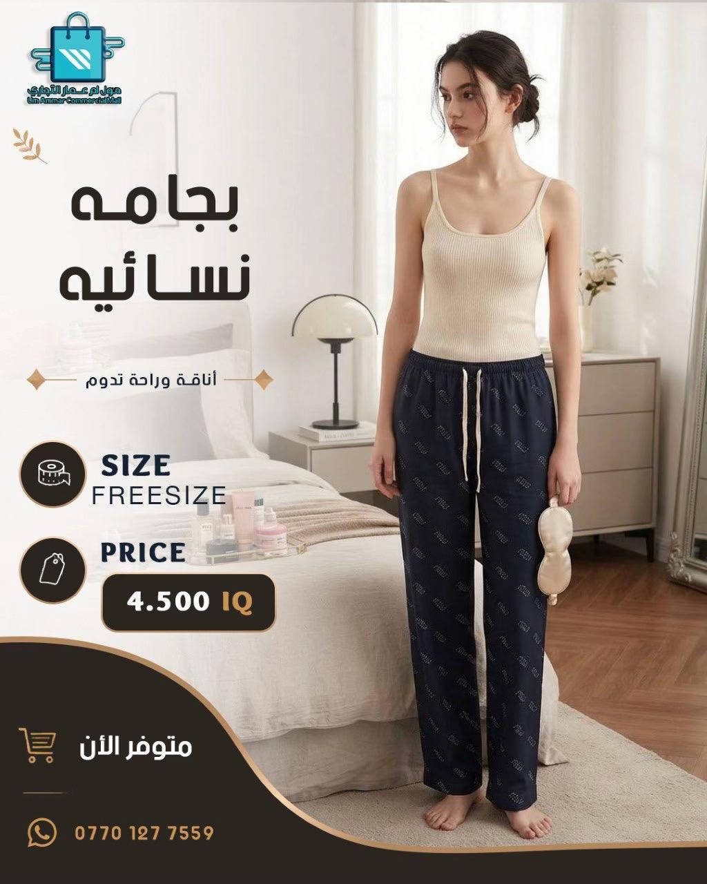 بجامات نسائية بموديلات تخبل اختاري اللي يعجبچ•

نص مكتوب في الصور:
- مول أم عمار التجاري Um Ammar Commercial Mall بجامه نسائيه أناقة وراحة تدوم SIZE FREESIZE PRICE 4.500 IQ متوفر الآن ***********
- مول أم عمار التجاري
- Um Ammar Commercial Mall
- بجامه نسائيه
- أناقة وراحة تدوم
- SIZE FREESIZE
- PRICE
- 4.500 IQ
- متوفر الأن
- ***********
- مول أم عمار التجاري Um Ammar Commercial Mall بجامه نسائيه أناقة وراحة تدوم SIZE FREESIZE PRICE 4.500 IQ متوفر الأن ***********
- مول أم عمار التجاري Um Ammar Commercial Mall
- متوفر الآن