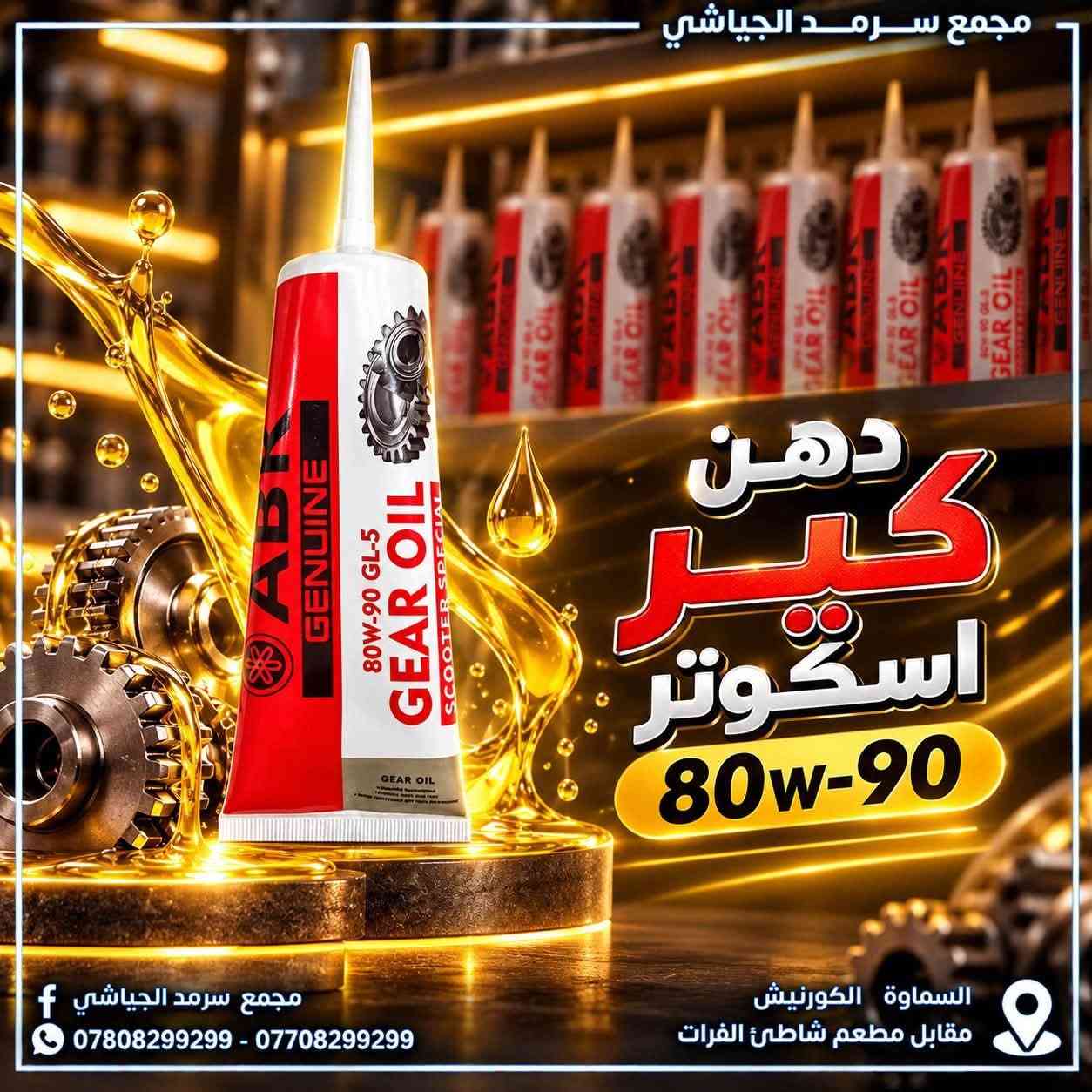 وصول زيوت ABK • للدراجات 4T/2T • السماوة الكورنيش