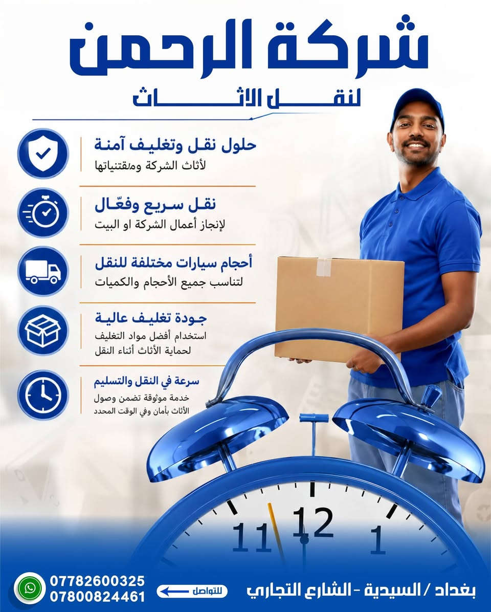 السلام عليكم🙋‍♂️ زبائننا الكرام  
‏‪***********‬‏ اتصال/واتساب*********** اتصال/ واتساب
ويانه💚كلشي سهل باذن الله 💚
 من نقل الاثاث العام 🌹والتحويلات من بيت💚الى بيت اخر 🌹🏘️ 
ومن بغداد الى المحافظات او بالعكس 
﴿متواجدين 24 ساعه ﴾
 توجد سيارات (كيا بنگو/هينو🚛 /كنتر🚐) وكادر كامل من العمال الموهوبين في حمل الاثاث🦸🥷
#ملاحظه{{نتحمل كافه السيطرات}} 
{{والتحميل بما #يرضي الله #ويرضيك}}.
يوجد نجار يفتح ويشد الغرف (1-العراقي_2-التركي_3-الماليزي_4-المصري)
ويوجد ايضا نجار فتح وشد(السبالت #وبخبره_ممتازه_جدا) 
ما عليك غير انه تتصل وتدلل خلال دقايق تجيك قائمه العمل
 والاسعار وانت تختار الي يعجبك... 
وعند الاتفاق عليك الجلوس
 واحنا في خدمتك
..وكل شي حسب الاتفاق ‏(***********)واتساب
