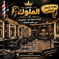 ايجار كراسي • صالون الملوك • الانبار هيت