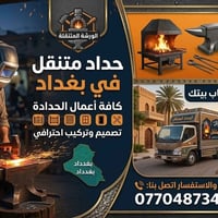 ابو احمد حداد متنقل في بغداد كافه أعمال نوصلك لباب بيتك 07704873433  ن...