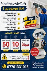 فتح وشد السبلت • تنظيف السبلت • نقل مجاناً