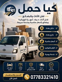 نقل أثاث • تفكيك وتركيب • داخل وخارج بغداد