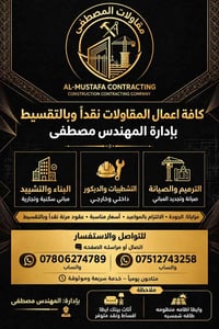 لا توجد تفاصيل  نص مكتوب في الصور: - مقاولات المصطفى AL-MUSTAFA CONTRA...