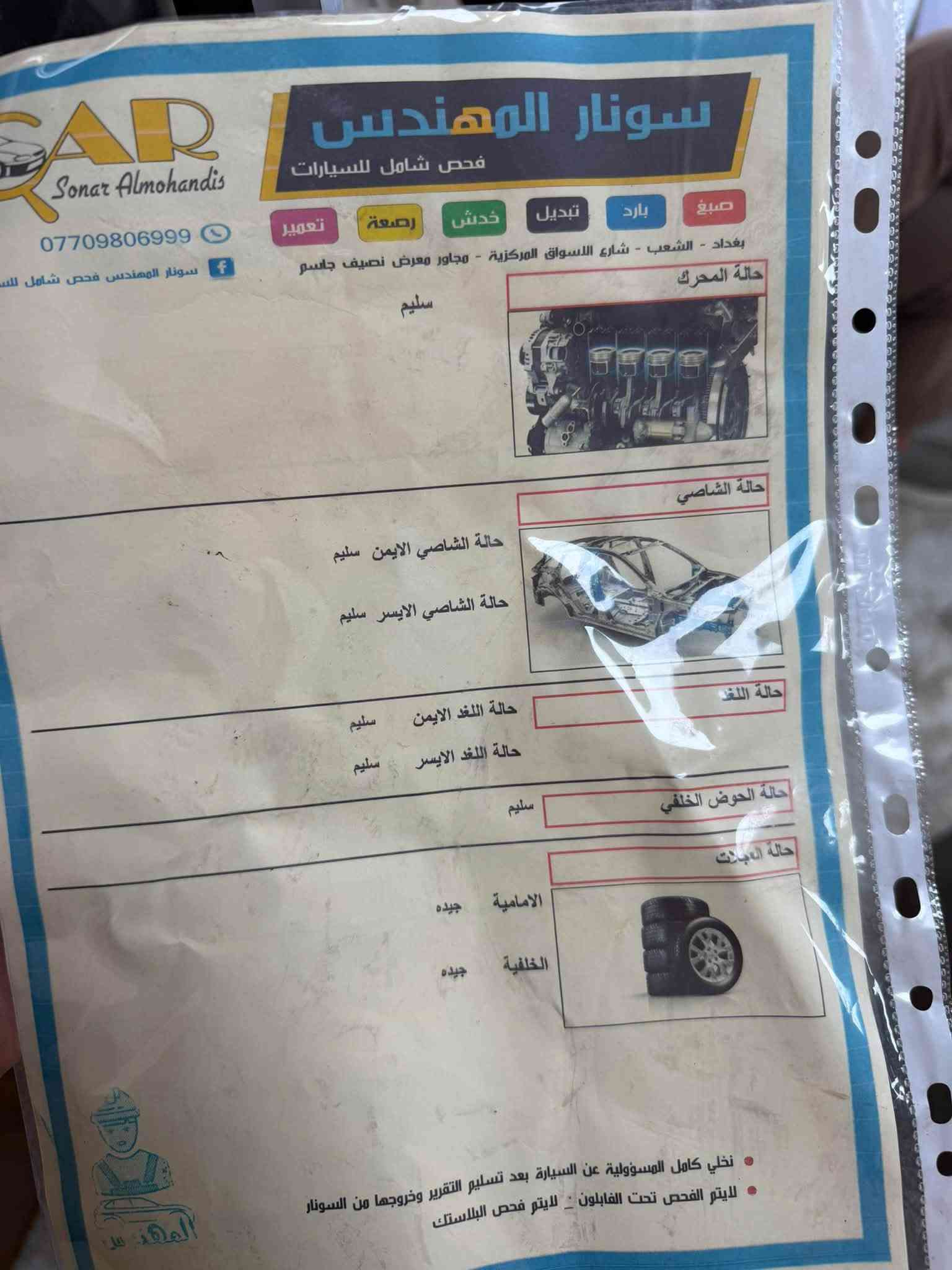 سبورتج 2025 ماشية 18 الف
سبورتج 2025 كفاله عامه

عدا زلغ اصغر من الاصبع يرادله تكحيل فقط

موصفاات كشنات اثنيهن كهرباء

صندوق كهرباء

کشنات تدفئة

رادر جوانب وشفط المرايات

ماشية 18 الف

باسمي السياره تحويل هزه جدديده وفحص متنانه جدید

كشنات مخمل بيجي

السعر 215 ورقة

مكاني بغداد الدورة ابو طيارة

***********
