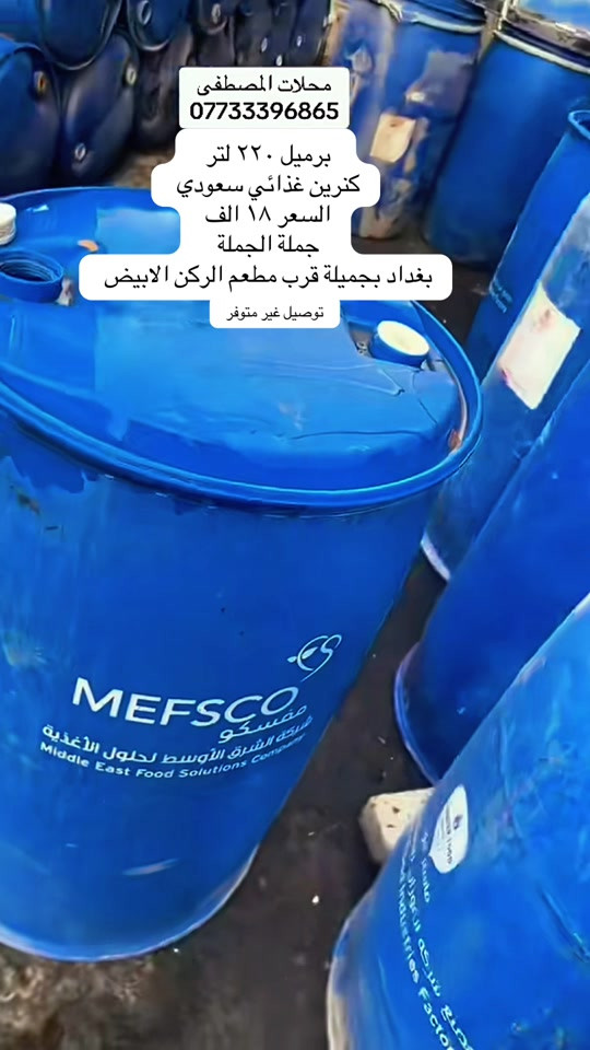 

نص مكتوب في الصور:
- محلات المصطفى *********** برميل ٢٢٠ لتر كنرين غذائي سعودي السعر ١٨ الف جملة الجملة بغداد بجميلة قرب مطعم الركن الابيض توصيل غير متوفر